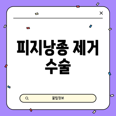 피지낭종 제거 수술