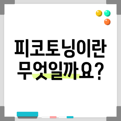 피코토닝이란 무엇일까요?