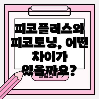 피코플러스와 피코토닝, 어떤 차이가 있을까요?