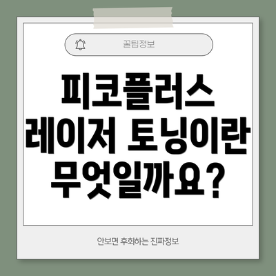 피코플러스 레이저 토닝이란 무엇일까요?