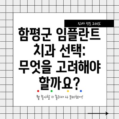 함평군 임플란트 치과 선택 가이드: 요약표