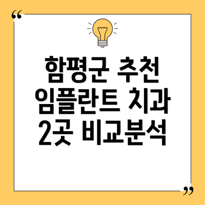 함평군 추천 임플란트 치과 2곳 비교분석