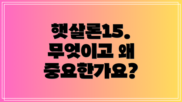 햇살론15. 무엇이고 왜 중요한가요?