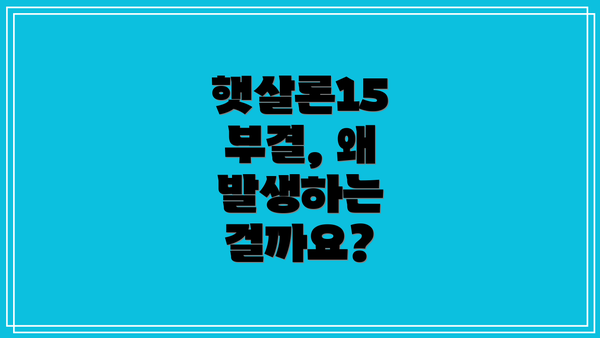 햇살론15 부결, 왜 발생하는 걸까요?