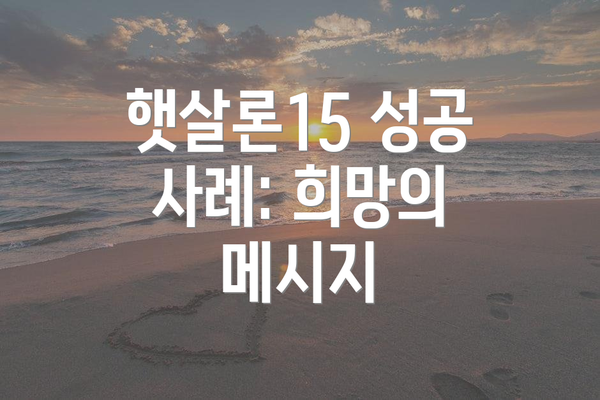 햇살론15 성공 사례: 희망의 메시지