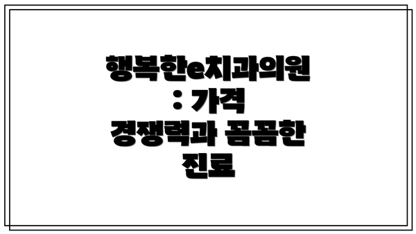 행복한e치과의원: 가격 경쟁력과 꼼꼼한 진료