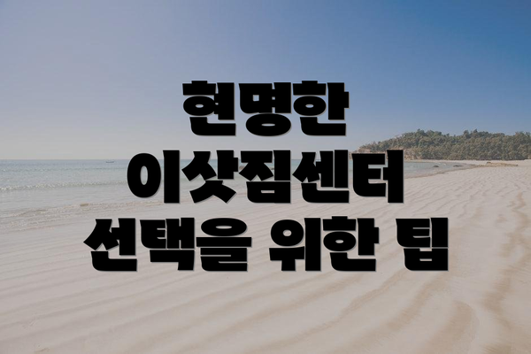 현명한 이삿짐센터 선택을 위한 팁