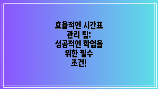 효율적인 시간표 관리 팁: 성공적인 학업을 위한 필수 조건!