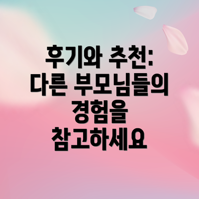 후기와 추천: 다른 부모님들의 경험을 참고하세요