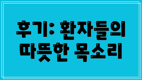 후기: 환자들의 따뜻한 목소리