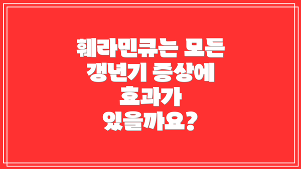 훼라민큐는 모든 갱년기 증상에 효과가 있을까요?
