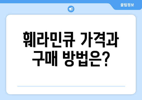 훼라민큐 가격과 구매 방법은?