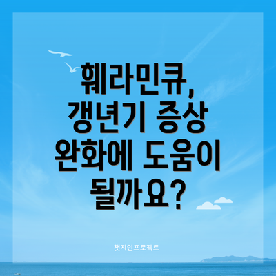 훼라민큐, 갱년기 증상 완화에 도움이 될까요?