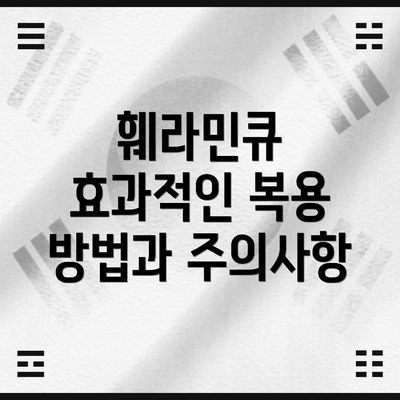훼라민큐 효과적인 복용 방법과 주의사항