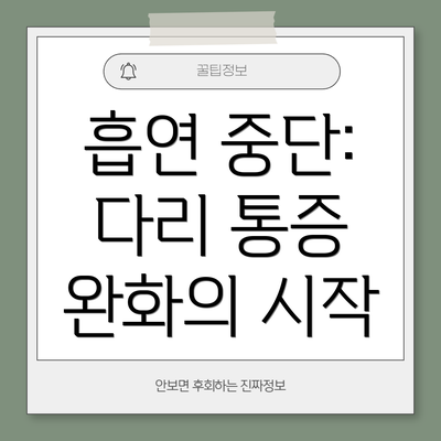 흡연 중단: 다리 통증 완화의 시작