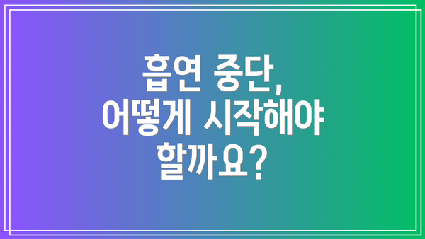 흡연 중단, 어떻게 시작해야 할까요?