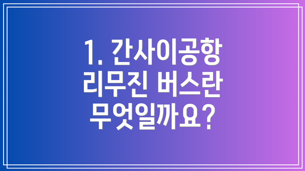 1. 간사이공항 리무진 버스란 무엇일까요?