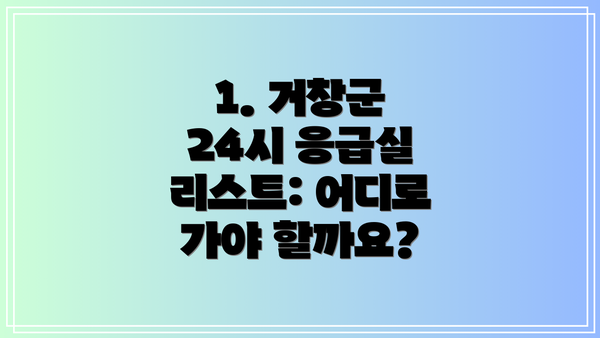 1. 거창군 24시 응급실 리스트: 어디로 가야 할까요?