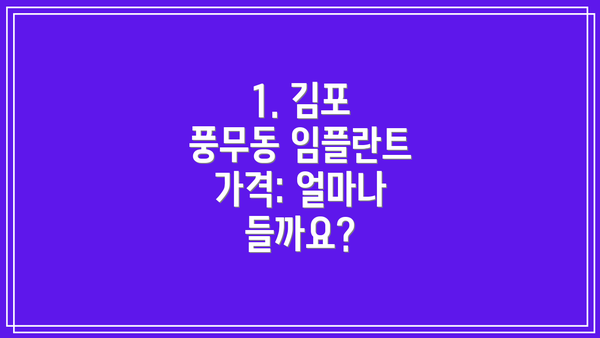 1. 김포 풍무동 임플란트 가격: 얼마나 들까요?
