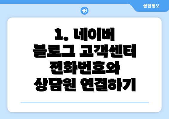 1. 네이버 블로그 고객센터 전화번호와 상담원 연결하기