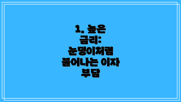 1. 높은 금리: 눈덩이처럼 불어나는 이자 부담