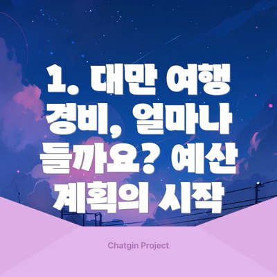 1. 대만 여행 경비, 얼마나 들까요? 예산 계획의 시작