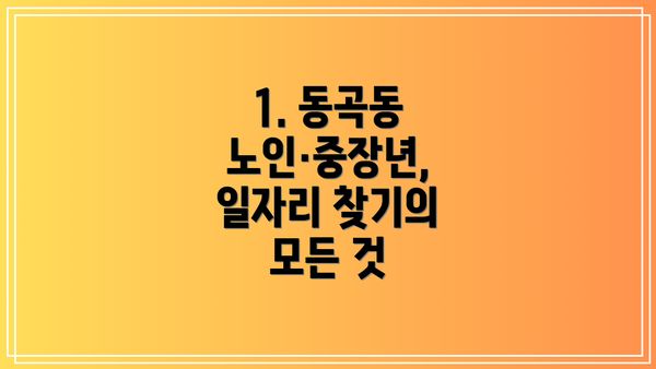 1. 동곡동 노인·중장년, 일자리 찾기의 모든 것
