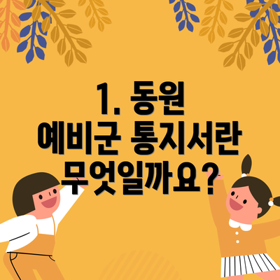 1. 동원 예비군 통지서란 무엇일까요?