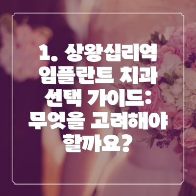 1. 상왕십리역 임플란트 치과 선택 가이드: 무엇을 고려해야 할까요?