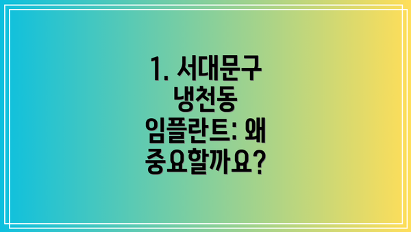 1. 서대문구 냉천동 임플란트: 왜 중요할까요?