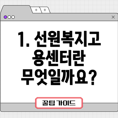 1. 선원복지고용센터란 무엇일까요?