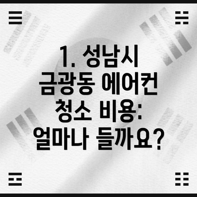 1. 성남시 금광동 에어컨 청소 비용: 얼마나 들까요?
