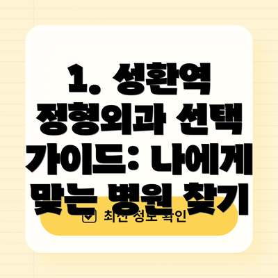 1. 성환역 정형외과 선택 가이드: 나에게 맞는 병원 찾기
