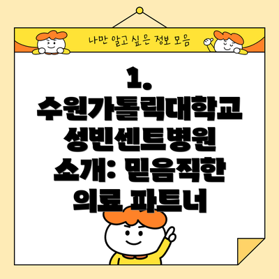 1. 수원가톨릭대학교 성빈센트병원 소개: 믿음직한 의료 파트너