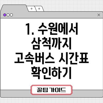 1. 수원에서 삼척까지 고속버스 시간표 확인하기