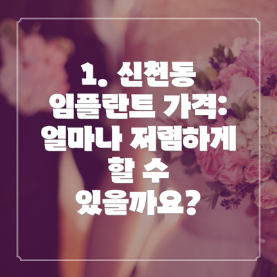 1. 신천동 임플란트 가격: 얼마나 저렴하게 할 수 있을까요?