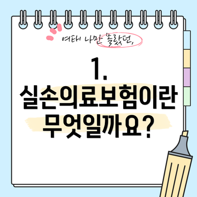 1. 실손의료보험이란 무엇일까요?