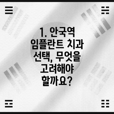 1. 안국역 임플란트 치과 선택, 무엇을 고려해야 할까요?