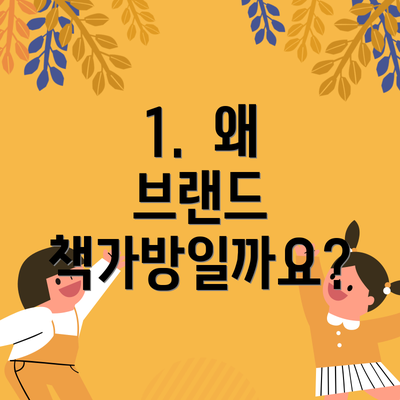 1.  왜 브랜드 책가방일까요?