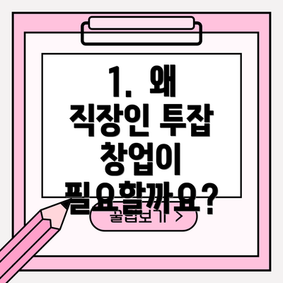 1.  왜 직장인 투잡 창업이 필요할까요?