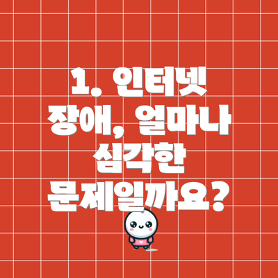 1. 인터넷 장애, 얼마나 심각한 문제일까요?