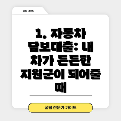 1. 자동차 담보대출: 내 차가 든든한 지원군이 되어줄 때