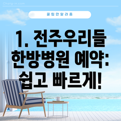 1. 전주우리들한방병원 예약: 쉽고 빠르게!