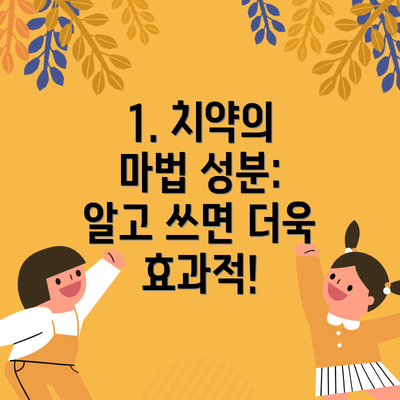 1. 치약의 마법 성분:  알고 쓰면 더욱 효과적!