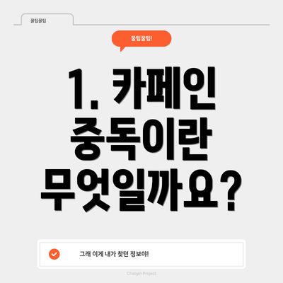 1. 카페인 중독이란 무엇일까요?