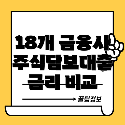 18개 금융사 주식담보대출 금리 비교