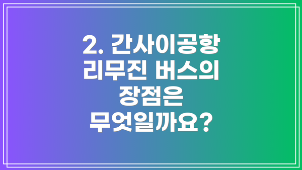 2. 간사이공항 리무진 버스의 장점은 무엇일까요?