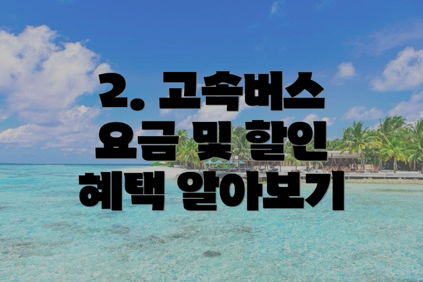 2. 고속버스 요금 및 할인 혜택 알아보기