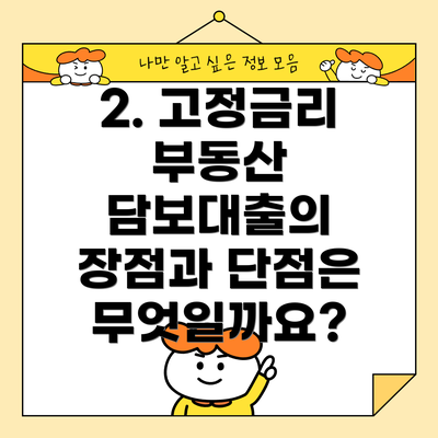 2. 고정금리 부동산 담보대출의 장점과 단점은 무엇일까요?