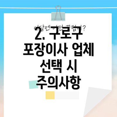 2. 구로구 포장이사 업체 선택 시 주의사항